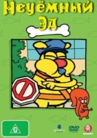 Неуемный Эд/Best Ed