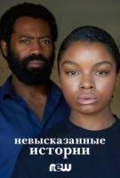 Невысказанные истории/Unsaid Stories
