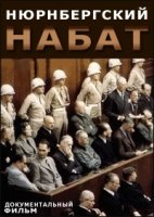 Нюрнбергский набат. Репортаж из прошлого