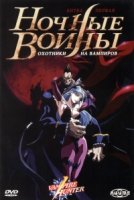 Ночные воины: Охотники на вампиров/Vampire Hunter: The Animated Series