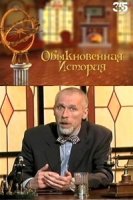 Обыкновенная История