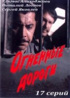 Огненные дороги