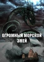 Огромный морской змей/Giant sea serpent