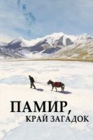 Памир. Край загадок/Pamir, Land of Secrets