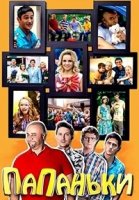 Папаньки 3 сезон