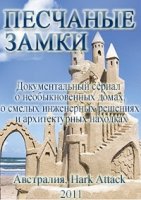 Песчаные замки/Sandcastles 2 сезон