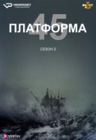 Платформа 45/Rig 45 2 сезон