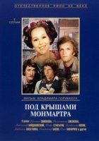 Под крышами Монмартра