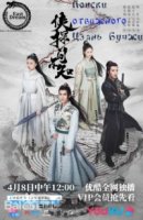 Поиски отважного Цзянь Бучжи/Xia Tan Jian Bu Zhi