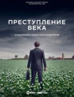 Преступление века/The Crime of the Century