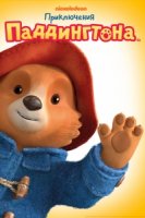 Приключения Паддингтона/The Adventures of Paddington