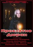 Проклятие Дюран