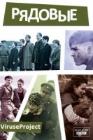 Рядовые/Privates