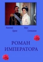 Роман императора