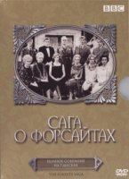 Сага о Форсайтах (1966)/The Forsyte Saga