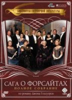 Сага о Форсайтах (2002)/The Forsyte Saga