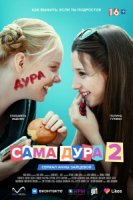 Сама дура 2 сезон