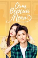 Семь версий меня/Qi ge wo