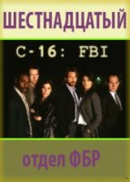 Шестнадцатый отдел ФБР/C-16: FBI