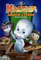 Школа страха Каспера/Caspers Scare School 2 сезон