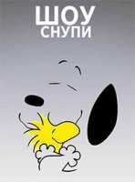 Шоу Снупи/The Snoopy Show