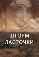 Шторм ласточки/Kırlangıç Fırtınası