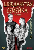 Шведанутая семейка/Bonusfamiljen 3 сезон