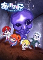 Синий демон/Ao Oni The Animation