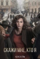 Скажи мне кто я/Dime quién soy