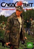 Следопыт 1 сезон