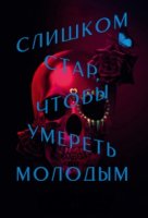 Слишком стар, чтобы умереть молодым/Too Old to Die Young