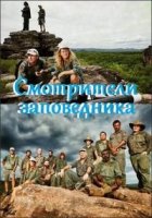 Смотрители заповедника/Outback Rangers