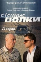 Степные волки 1 сезон