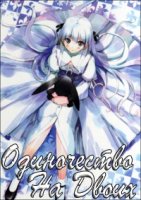 Связанные небом/Yosuga no sora