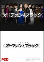 Темное дитя (Япония)/Orphan Black: Seven Genes