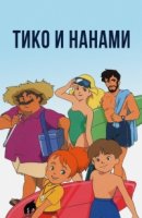 Тико и Нанами/Nanatsu no Umi no Tico