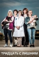 Тридцать с лишним/Trettiplus 2 сезон