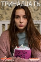 Тринадцать (2016)/Thirteen 1 сезон