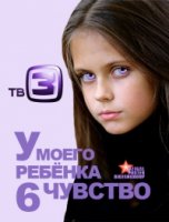 У моего ребенка 6 чувство