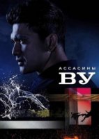 Убийцы Ву/Wu Assassins