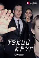 Узкий круг/Den inre cirkeln