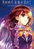 В поисках утраченного будущего/Ushinawareta Mirai o Motomet