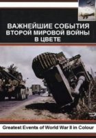 Важнейшие события Второй мировой войны в цвете/Greatest Events of World War II in Colour