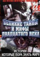 Великие тайны и мифы XX века/Great Mysteries and Myths of the 20th Century