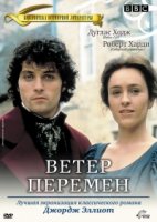 Ветер перемен/Middlemarch