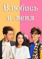 Влюбись в меня/Fall in Love with Me