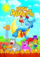 Волк Альберто/Lupo Alberto 2 сезон