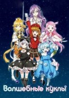 Волшебные куклы/Fantasista Doll