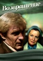 Возвращение (1987)