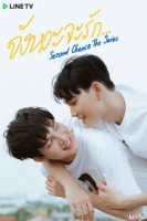 Второй шанс (Таиланд)/Second Chance The Series